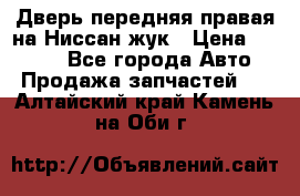 Дверь передняя правая на Ниссан жук › Цена ­ 4 500 - Все города Авто » Продажа запчастей   . Алтайский край,Камень-на-Оби г.